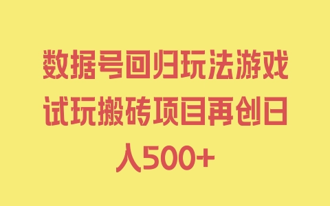 数据号回归玩法游戏试玩搬砖项目再创日入500+ - 塑业网