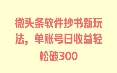 微头条软件抄书新玩法，单账号日收益轻松破300 - 塑业网