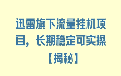 迅雷旗下流量挂机项目，长期稳定可实操【揭秘】 - 塑业网