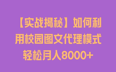 【实战揭秘】如何利用校园图文代理模式轻松月入8000+ - 塑业网