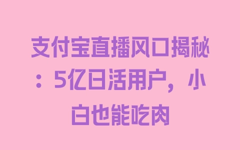 支付宝直播风口揭秘：5亿日活用户，小白也能吃肉 - 塑业网