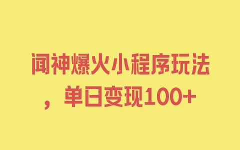 闻神爆火小程序玩法，单日变现100+ - 塑业网