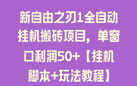 新自由之刃1全自动挂机搬砖项目，单窗口利润50+【挂机脚本+玩法教程】 - 塑业网