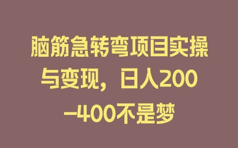 脑筋急转弯项目实操与变现，日入200-400不是梦 - 塑业网