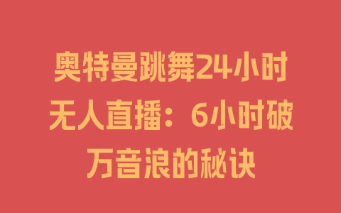 奥特曼跳舞24小时无人直播：6小时破万音浪的秘诀 - 塑业网