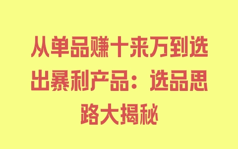 从单品赚十来万到选出暴利产品：选品思路大揭秘 - 塑业网