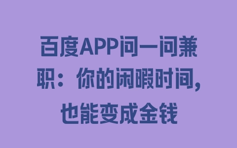 百度APP问一问兼职：你的闲暇时间，也能变成金钱 - 塑业网