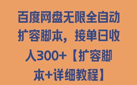 百度网盘无限全自动扩容脚本，接单日收入300+【扩容脚本+详细教程】 - 塑业网