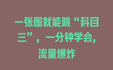 一张图就能跳“科目三”，一分钟学会，流量爆炸 - 塑业网