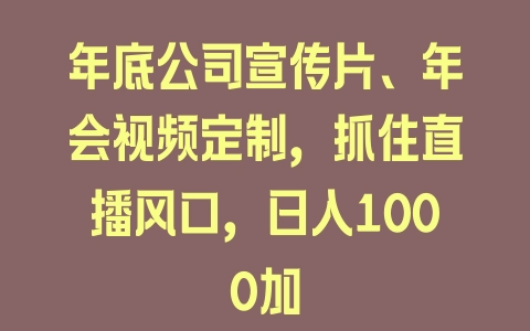 年底公司宣传片、年会视频定制，抓住直播风口，日入1000加 - 塑业网