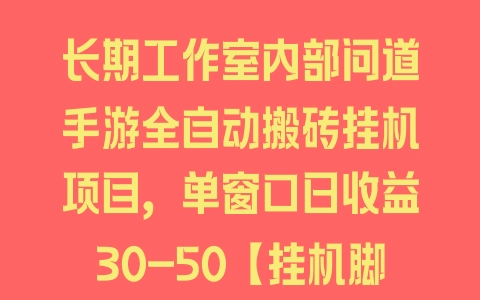 长期工作室内部问道手游全自动搬砖挂机项目，单窗口日收益30-50【挂机脚本+使用教程】 - 塑业网