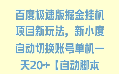 百度极速版掘金挂机项目新玩法，新小度自动切换账号单机一天20+【自动脚本+卡包教程】 - 塑业网