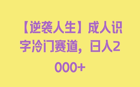 【逆袭人生】成人识字冷门赛道，日入2000+ - 塑业网