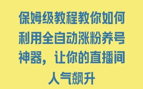 保姆级教程教你如何利用全自动涨粉养号神器，让你的直播间人气飙升 - 塑业网