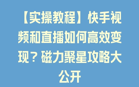 【实操教程】快手视频和直播如何高效变现？磁力聚星攻略大公开 - 塑业网