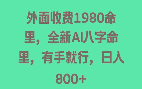 外面收费1980命里，全新AI八字命里，有手就行，日入800+ - 塑业网