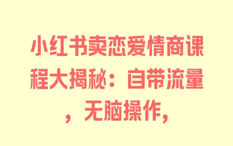 小红书卖恋爱情商课程大揭秘：自带流量，无脑操作， - 塑业网