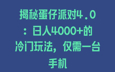 揭秘蛋仔派对4.0：日入4000+的冷门玩法，仅需一台手机 - 塑业网