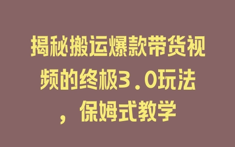 揭秘搬运爆款带货视频的终极3.0玩法，保姆式教学 - 塑业网