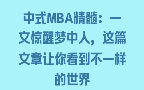 中式MBA精髓：一文惊醒梦中人，这篇文章让你看到不一样的世界 - 塑业网