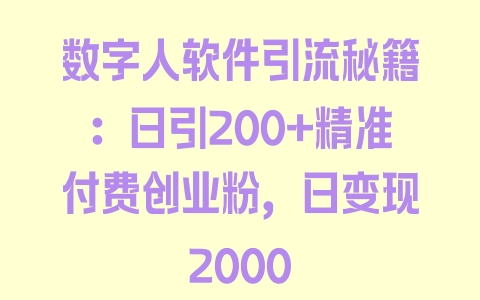 数字人软件引流秘籍：日引200+精准付费创业粉，日变现2000 - 塑业网