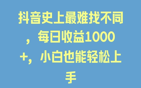 抖音史上最难找不同，每日收益1000+，小白也能轻松上手 - 塑业网