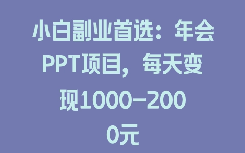 小白副业首选：年会PPT项目，每天变现1000-2000元 - 塑业网