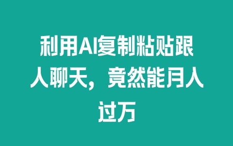 利用AI复制粘贴跟人聊天，竟然能月入过万 - 塑业网