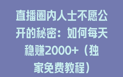 直播圈内人士不愿公开的秘密：如何每天稳赚2000+（独家免费教程） - 塑业网