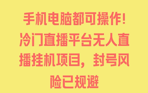 手机电脑都可操作！冷门直播平台无人直播挂机项目，封号风险已规避 - 塑业网