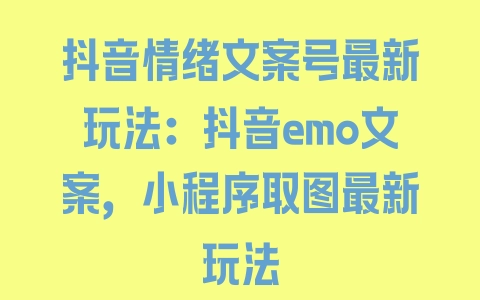 抖音情绪文案号最新玩法：抖音emo文案，小程序取图最新玩法 - 塑业网