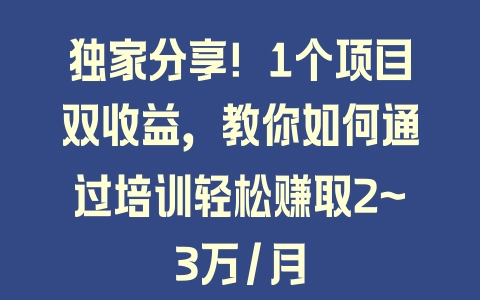 独家分享！1个项目双收益，教你如何通过培训轻松赚取2~3万/月 - 塑业网