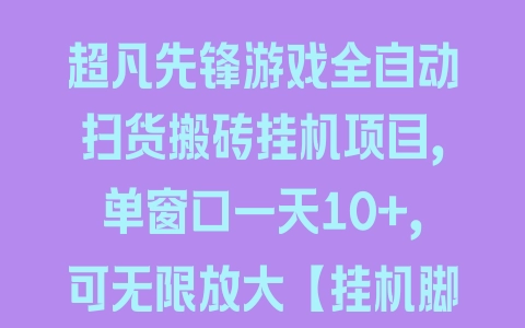 超凡先锋游戏全自动扫货搬砖挂机项目，单窗口一天10+，可无限放大【挂机脚本+玩法教程】 - 塑业网