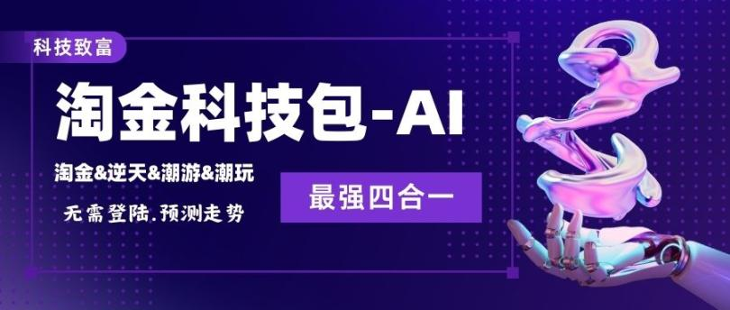 【高端精选】淘金&逆天&潮游&潮玩四合一AI智能科技掘金，单号利润400+【协议脚本+使用教程】