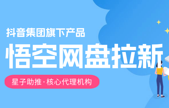 【2024年最新】悟空网盘拉新项目，日入2700+，错过后悔一年 - 塑业网