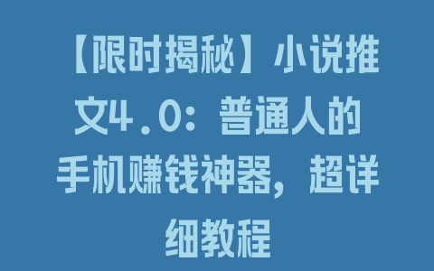 【限时揭秘】小说推文4.0：普通人的手机赚钱神器，超详细教程 - 塑业网