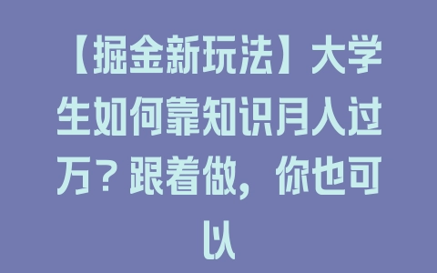 【掘金新玩法】大学生如何靠知识月入过万？跟着做，你也可以 - 塑业网