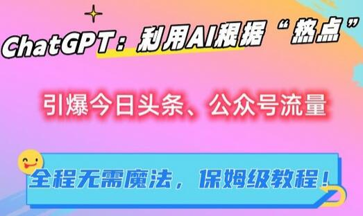 AI新浪潮：如何用ChatGPT打造今日头条和公众号的热门文章【保姆级教程】 - 塑业网