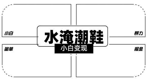 私域流量新玩法：水淹潮鞋直播攻略，小白也能成为收益高手 - 塑业网