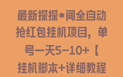 最新探探*间全自动抢红包挂机项目，单号一天5-10+【挂机脚本+详细教程】 - 塑业网