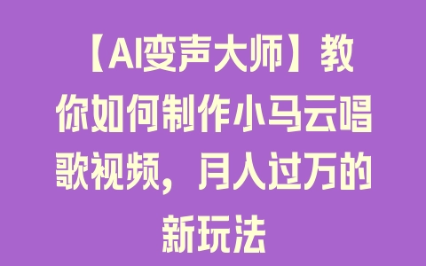 【AI变声大师】教你如何制作小马云唱歌视频，月入过万的新玩法 - 塑业网