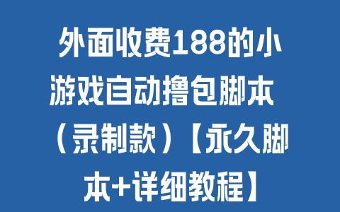 外面收费188的小游戏自动撸包脚本 (录制款)【永久脚本+详细教程】 - 塑业网