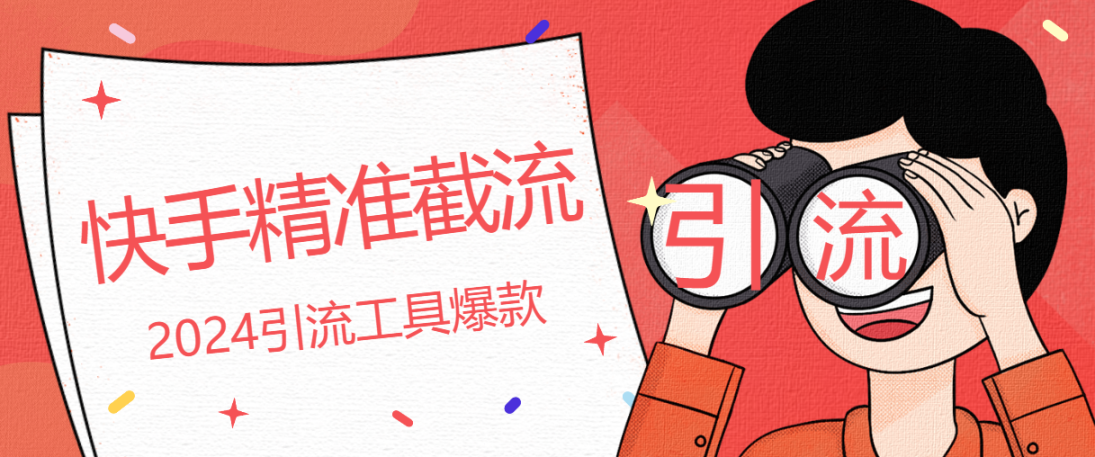 外面收费1980快手全自动引流神器加强版全自动批量评论回复点赞关注