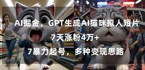 AI猫咪拟人短片爆红网络：7天增粉奇迹，GPT-4如何助你轻松变现 - 塑业网