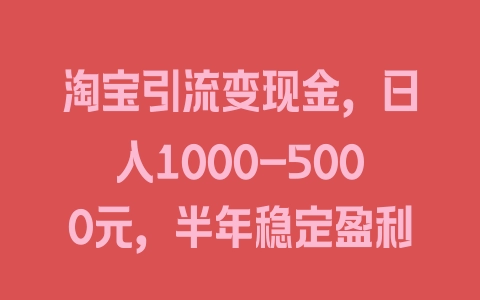 淘宝引流变现金，日入1000-5000元，半年稳定盈利 - 塑业网