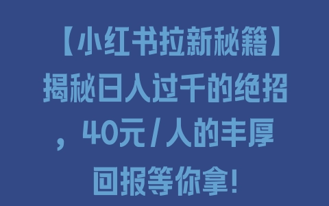 【小红书拉新秘籍】揭秘日入过千的绝招，40元/人的丰厚回报等你拿！ - 塑业网