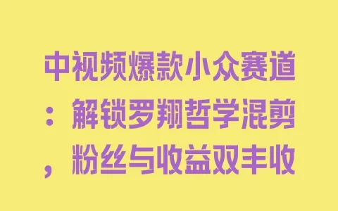 中视频爆款小众赛道：解锁罗翔哲学混剪，粉丝与收益双丰收 - 塑业网