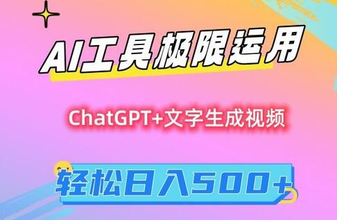 【AI财富密码】小白也能日入500+？揭秘AI变现的保姆级攻略 - 塑业网