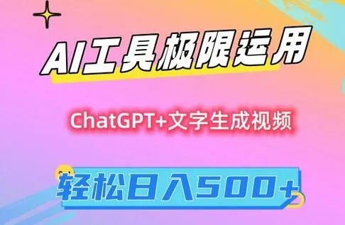 【AI财富密码】小白也能日入500+？揭秘AI变现的保姆级攻略 - 塑业网