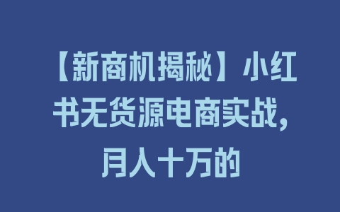 【新商机揭秘】小红书无货源电商实战，月入十万的 - 塑业网